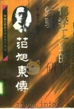 化学工业的先驱  范旭东传（1995 PDF版）