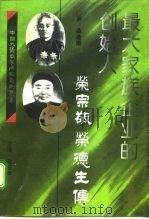 最大家族企业的创始人  荣宗敬  荣德生传（1995 PDF版）