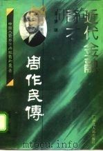 近代金融奇才 周作民传 1995 PDF电子版封面 7202017504 罗瑞著
