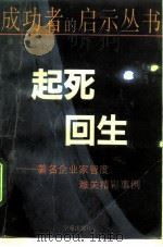 起死回生  著名企业家智度难关精彩事例（1994 PDF版）