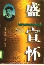 晚清巨人传  盛宣怀（1996 PDF版）