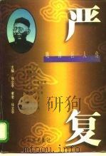 晚清巨人传  严复（1996 PDF版）