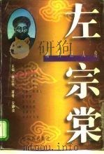 晚清巨人传  左宗棠（1996 PDF版）