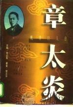 晚清巨人传  章太炎（1996 PDF版）