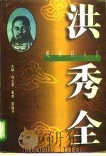 晚清巨人传  洪秀全（1996 PDF版）