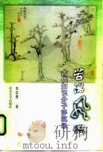苦涩风流  古代知识分子浮沉录（1999 PDF版）