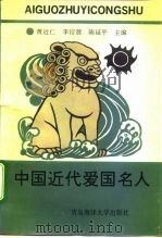 中国近代爱国名人（1992 PDF版）