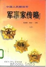 中国人民解放军军事家传略 上 1996 PDF电子版封面 7500054157 张如贤,刘培一主编