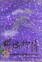 罗瑞卿传 1996 PDF电子版封面 7800925021 总参谋部《罗瑞卿传》编写组编