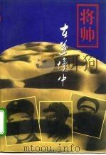 将帅在逆境中（1996 PDF版）