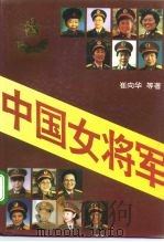 中国女将军（1995 PDF版）