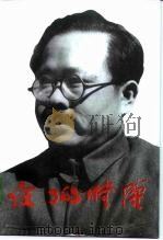 任弼时传（1994 PDF版）