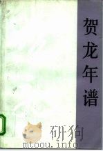 贺龙年谱（1996 PDF版）