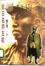 抗日名将左权 1996 PDF电子版封面 7800239659 姚仁隽著