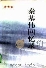 秦基伟回忆录（1996 PDF版）