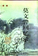 莫文骅回忆录 1996 PDF电子版封面 7506531682 莫文骅著