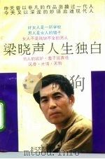梁晓声人生独白（1993 PDF版）