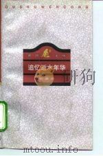 追忆逝水年华  从西南联大到巴黎大学（1996 PDF版）
