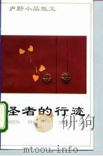圣者的行迹  庐野小品散文（1992 PDF版）