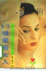 门缝看女人 1994 PDF电子版封面 7505919229 温小平著