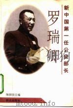 新中国第一任公安部长 罗瑞卿 1996 PDF电子版封面 750141453X 陶驷驹主编;王韦等撰稿