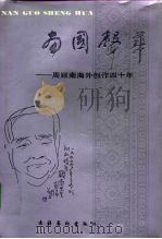 南国声华 周颖南海外创作四十年 1991 PDF电子版封面 7503909579 (新加)周颖南著;龙协涛编
