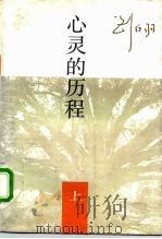 心灵的历程  上（1994 PDF版）
