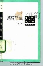 笑语平生 1993 PDF电子版封面 7506305798 柯灵著