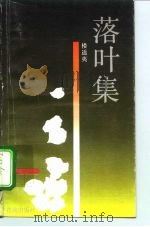 落叶集（1992 PDF版）