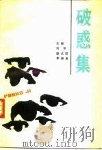 破惑集（1991 PDF版）