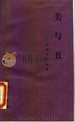 美与丑 许锦根评论集 1990 PDF电子版封面 7501501904 许锦根著