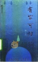 有家可归（1992 PDF版）