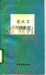 沈从文抒情散文（1992 PDF版）