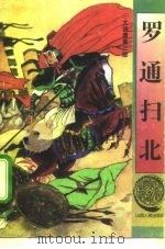 罗通扫北（1994 PDF版）