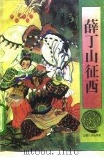 薛丁山征西 1994 PDF电子版封面 7203031659 王文隽校点