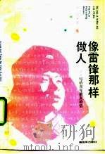 像雷锋那样做人  写给青年朋友的信（1991 PDF版）