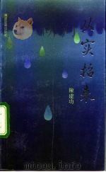 从实招来（1992 PDF版）