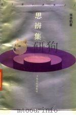 思辨集（1991 PDF版）