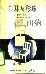 泪珠与珍珠（1992 PDF版）