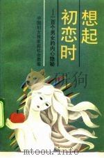 想起初恋时  一百个男女的内心隐秘（1992 PDF版）