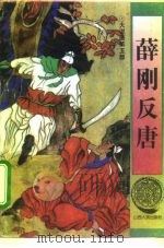 薛刚反唐（1994 PDF版）