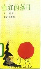 血红的落日（1992 PDF版）