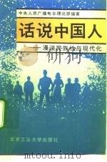 话说中国人 漫谈民族性与现代化 1992 PDF电子版封面 7563901973 中央人民广播电台理论部编