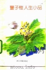 丰子恺人生小品（1992 PDF版）