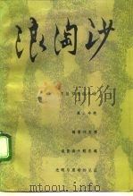 浪淘沙（1991 PDF版）