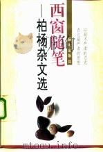 西窗随笔  柏杨杂文选（1992 PDF版）