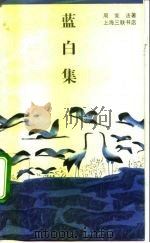 蓝白集（1991 PDF版）