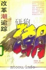 改革潮追踪  理论思索随感录（1992 PDF版）