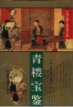 青楼宝鉴（1995 PDF版）