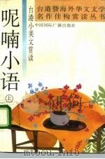 呢喃小语  台港小美文赏读  上（1992 PDF版）